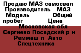 Продаю МАЗ самосвал › Производитель ­ МАЗ › Модель ­ 5 551 › Общий пробег ­ 92 000 › Цена ­ 250 000 - Московская обл., Сергиево-Посадский р-н, Реммаш п. Авто » Спецтехника   